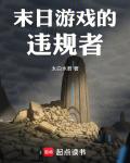 末日遊戲的違規者