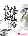 誰讓他修仙的!