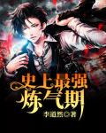 史上最強鍊氣期