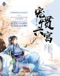 寵慣六宮