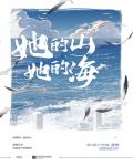 她的山,她的海