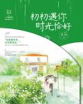 初初遇你,時光恰好