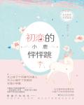 初戀的小鹿怦怦跳