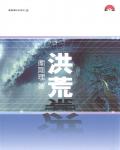 衛斯理104：洪荒