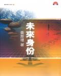 衛斯理112：未來身份