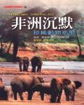 非洲沉默：珍惜動物悲歌