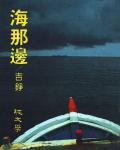 海那邊