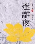 怪談精選集卷二：迷離夜