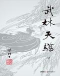 武林天驕