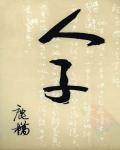人子