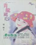 青龍藏心