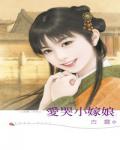 七修羅3：愛哭小嫁娘