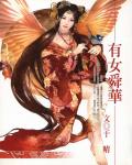 有女舜華