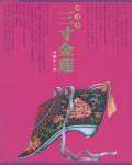 三寸金蓮