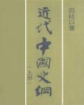 近代中國史綱（上冊）