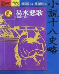 小說十八史略（貳）：易水悲歌〔戰國～秦〕