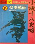 小說十八史略（參）：楚風漢雨〔秦～前漢〕