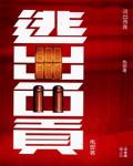 逃出西貢