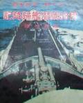 伊五十八號潛艦歸降記