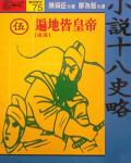 小說十八史略（伍）：遍地皆皇帝〔後漢〕