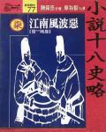 小說十八史略（柒）：江南風波惡〔晉～隋唐〕