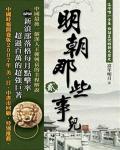 明朝那些事兒（貳）