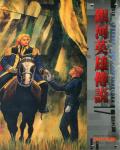 銀河英雄傳說09：回天篇