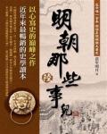 明朝那些事兒（陸）