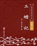 玉蟾記