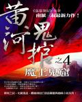 黃河鬼棺4：魔王鬼棺