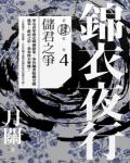 錦衣夜行Ⅳ之四：儲君之爭