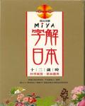 Miya字解日本：十二歲時