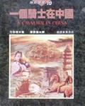 一個騎士在中國