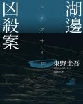 湖邊凶殺案