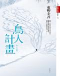 鳥人計畫
