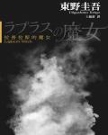 拉普拉斯的魔女
