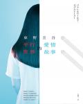 平行世界的愛情故事