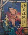 情天煉獄