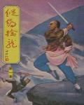 縱鶴擒龍