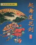 起舞蓮花劍