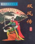雙鳳傳