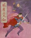 風塵三尺劍
