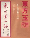 東方第一劍