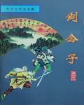 劍公子