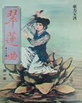 翠蓮曲