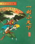 一劍小天下