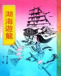 湖海遊龍