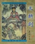 三折劍