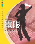 女黑俠木蘭花傳奇10：電眼