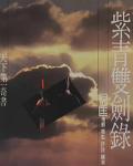 紫青雙劍錄
